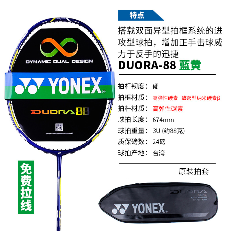 YONEX-DUORA88蓝黄