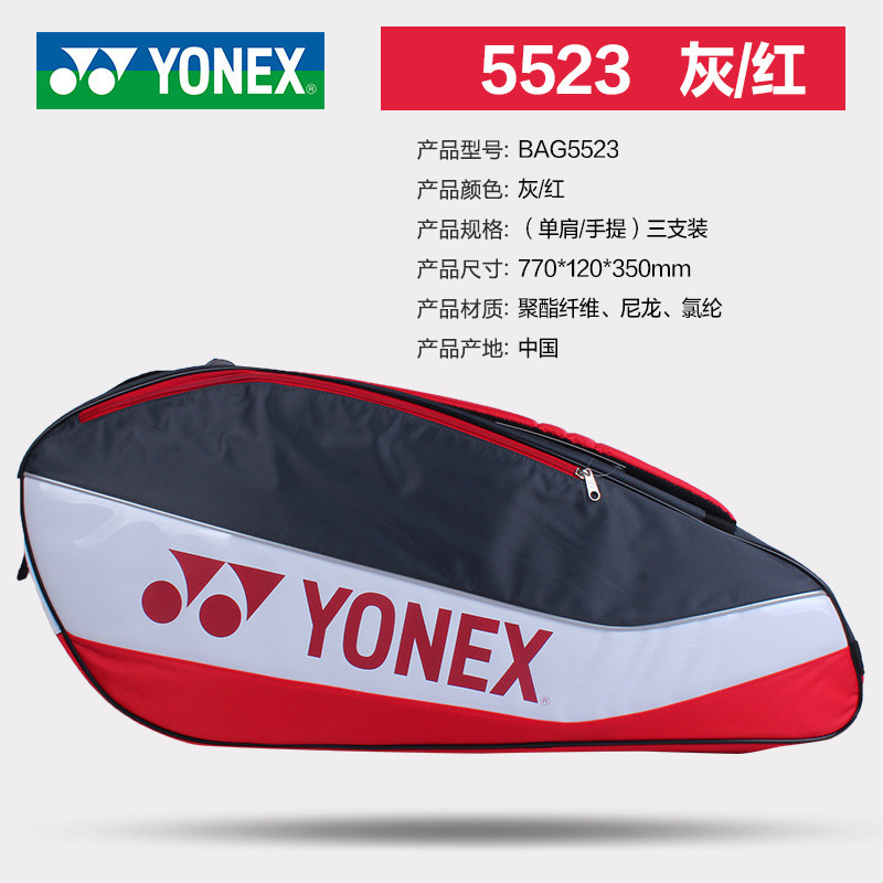 YONEX羽毛球包5523