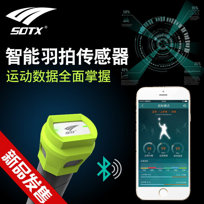 SOTX索牌2.0智能羽毛球拍无线传感器